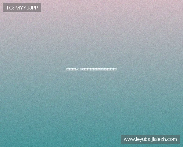 摩洛哥与海地2026世界杯比赛数据统计分析为球迷提供权威参考资料 摩洛哥与海地2026世界杯比赛数据统计分析为球迷提供权威参考资料